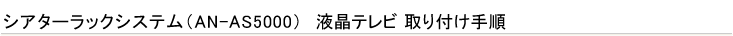 �V�A�^�[���b�N�V�X�e���iAN-AS5000�j �t���e���r ���t���菇