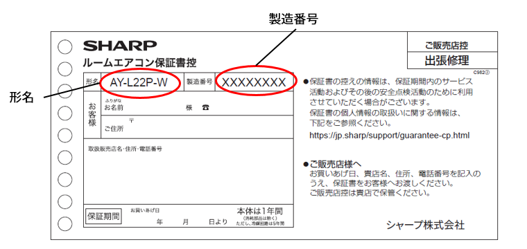 保証書の左上側に形名を記載しております。中上側に製造番号を記載しております。