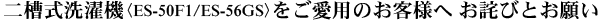 �񑅎�����@�qES-50F1/ES-56GS�r�������p�̂��q�l�ւ��l�тƂ��肢