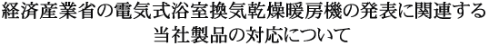 �o�ώY�ƏȂ̓d�C���������C�����g�[�@�̔��\�Ɋ֘A���铖�А��i�̑Ή��ɂ���