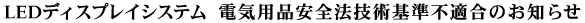 LED�f�B�X�v���C�V�X�e�� �d�C�p�i���S�@�Z�p��s�K���̂��m�点
