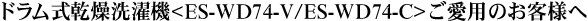 �h��������������@<ES-WD74-V/ES-WD74-C>�����p�̂��q�l��