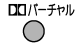 リモコン:ドルビーバーチャルボタン