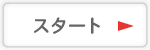 �X�^�[�g