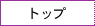 �g�b�v