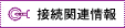 �ڑ��֘A���