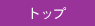 �g�b�v