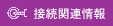 �ڑ��֘A���