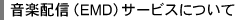 ���y�z�M�iEMD�j�T�[�r�X�ɂ���