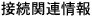 �ڑ��֘A���