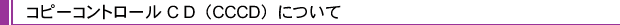 �R�s�[�R���g���[��CD�iCCCD�j�ɂ���