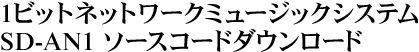 1�r�b�g�l�b�g���[�N�~���[�W�b�N�V�X�e��SD-AN1�\�[�X�R�[�h�_�E�����[�h
