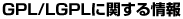 GPL/LGPL�Ɋւ�����