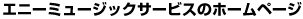 �G�j�[�~���[�W�b�N�T�[�r�X�̃z�[���y�[�W