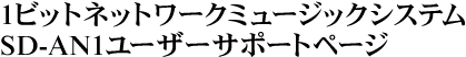 1�r�b�g�l�b�g���[�N�~���[�W�b�N�V�X�e��SD-AN1���[�U�[�T�|�[�g�y�[�W