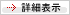 詳細表示