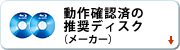 動作確認済の推奨ディスク(メーカー)