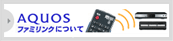 AQUOS�t�@�~�����N�ɂ���