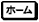 ［ホーム］
