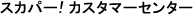 �X�J�p�[�I�J�X�^�}�[�Z���^�[