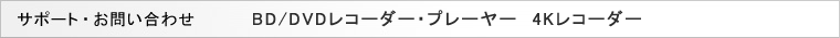 �T�|�[�g ���₢���킹�@BD/DVD���R�[�_�[�E�v���[���[ 4K���R�[�_�[