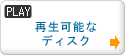 �Đ��\�ȃf�B�X�N