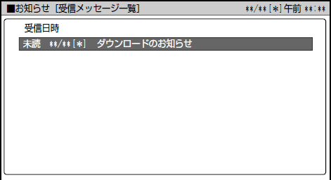 「受信メッセージ一覧」の表示例