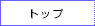 �g�b�v