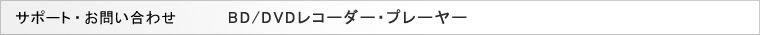 �T�|�[�g�E���₢���킹�@BD/DVD���R�[�_�[�E�v���C���[
