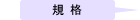 規格