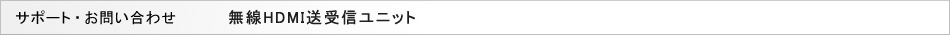 �T�|�[�g���₢���킹�@����HDMI����M���j�b�g