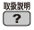 取扱説明