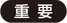 重要