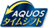 AQUOSタイムシフト