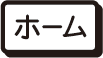 ホーム