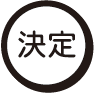 決定