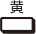 黄