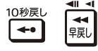 「10秒戻し」「早戻し」