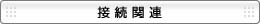 �ڑ��֘A