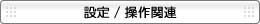�ݒ�^����֘A