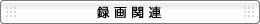 �^��֘A