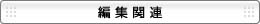 �ҏW�֘A