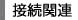 �ڑ��֘A