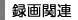 �^��֘A