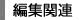 �ҏW�֘A