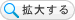拡大する