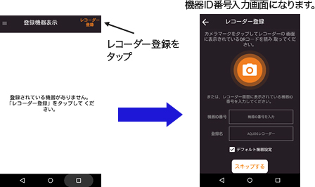 レコーダー登録をタップ 機器ID番号入力画面になります。