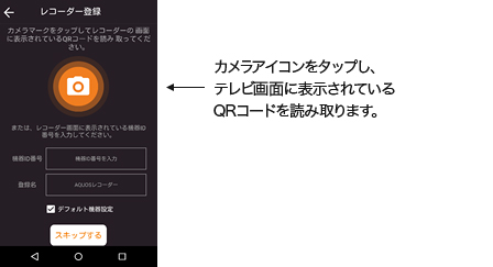 カメラアイコンをタップし、テレビ画面に表示されているQRコードを読み取ります。