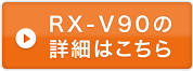 RX-V90の詳細はこちら