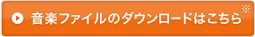 ダウンロードはこちら